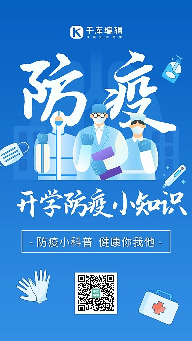 开学防疫健康防护科普小知识蓝色简约手机海报