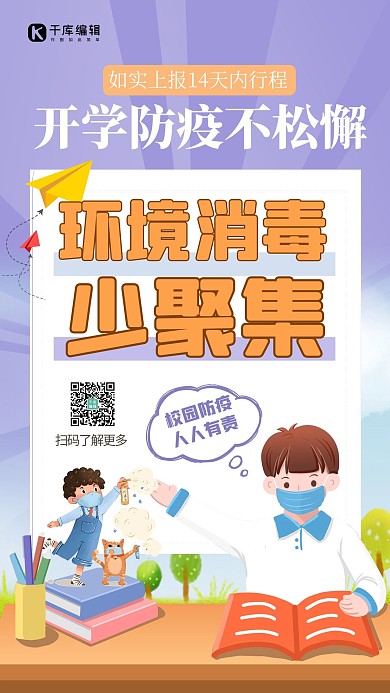 开学防疫人物紫色简约海报