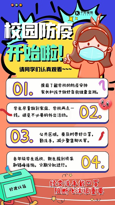 校园开学防疫防疫小先锋橘色简约手机海报