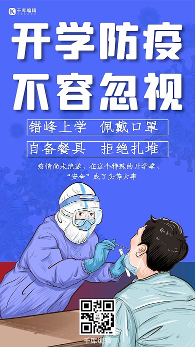 开学防疫医生蓝色简约手机海报