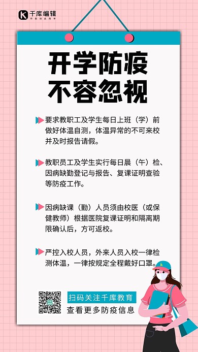 开学防疫不容忽视挂历粉色简约手机海报