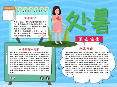 蓝色清新风处暑word手抄报