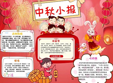 中秋小报word小报手抄报模板