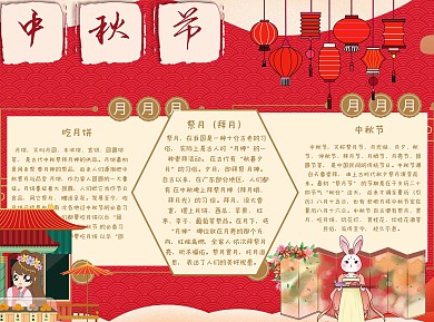 中秋节拜月Word手抄报