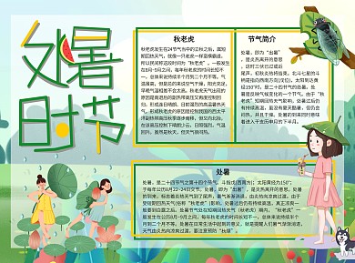 处暑时节手绘卡通Word手抄报