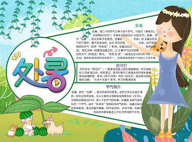 处暑放河灯手绘卡通Word手抄报