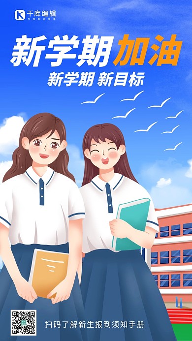加油开学季开学蓝色手绘插画手机海报