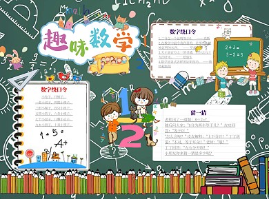 趣味数学word小报手抄报模板