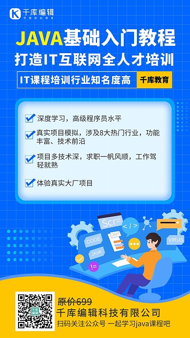 java基础课程java基础课程卡通手机海报