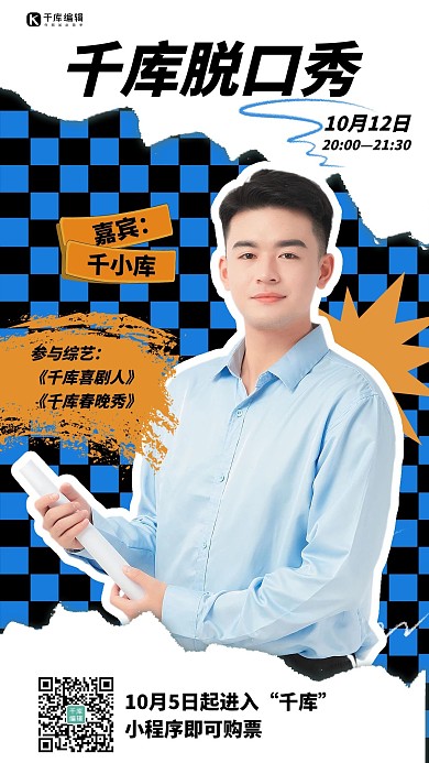 脱口秀相关千库脱口秀蓝色黑色波普风手机海报
