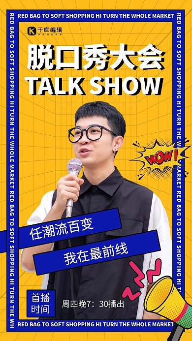 脱口秀相关脱口秀大会黄色综艺风手机海报