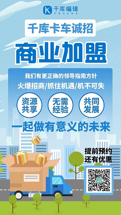 卡车加盟招商促销蓝色卡通手机海报