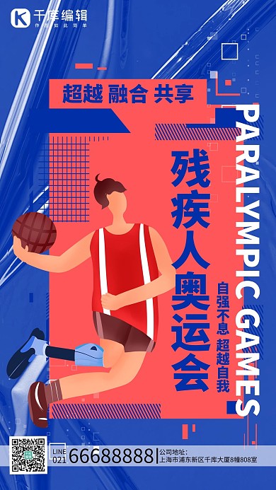 夏季残奥会篮球运动员蓝色克莱因蓝手机海报
