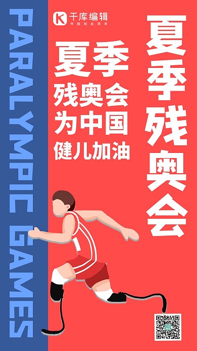 2020夏季残奥会残疾人运动员红色简约手机海报