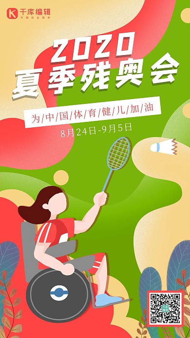 残奥会运动员绿色 红色卡通 渐变海报