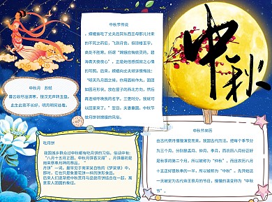 中秋word小报手抄报模板