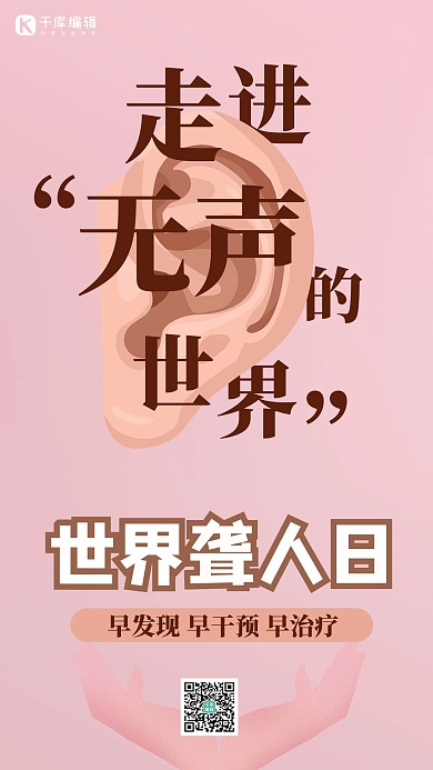 世界聋人日耳朵粉色简约手机海报