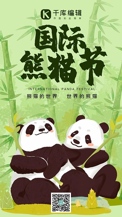 国际熊猫节熊猫吃竹子绿色插画风手机海报