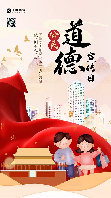 公民道德宣传日飘带红色创意海报