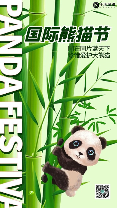 国际熊猫节熊猫竹子绿色简约手机海报