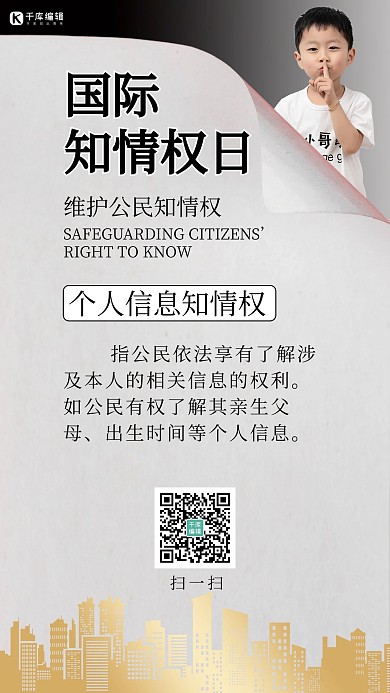 国际知情权日小孩子灰色简约手机海报