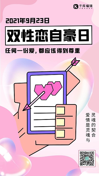 双性恋自豪日爱心粉色渐变 卡通海报