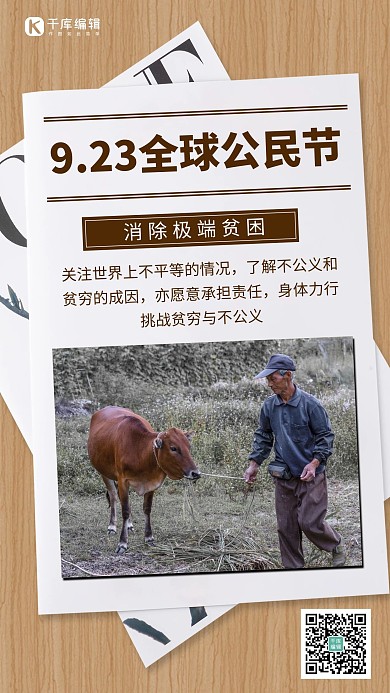 全球公民节公民节棕色简约手机海报