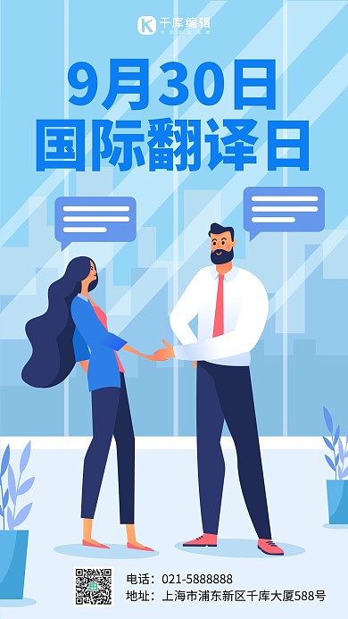 国际翻译日翻译日 蓝色插画手机海报