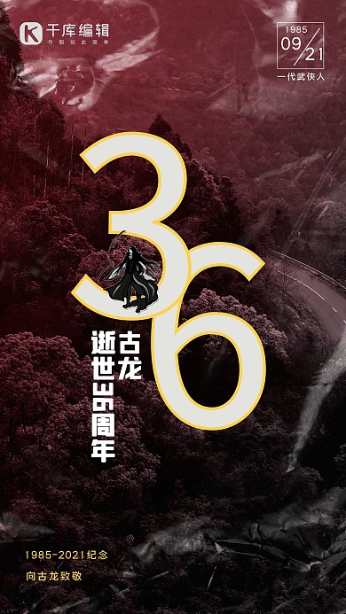 古龙逝世36周年武侠人物酒红色简约手机海报