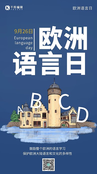 欧洲语言日简约风欧洲语言日蓝色简约风手机海报