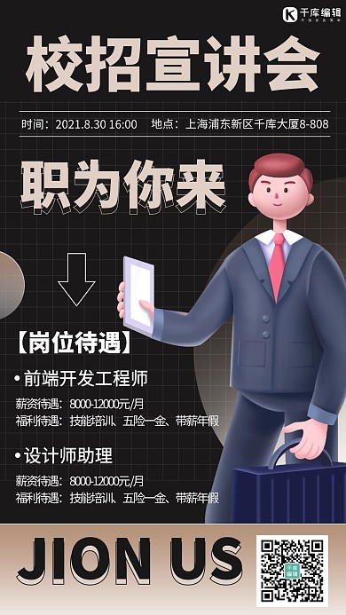 校招宣讲会企业招聘黑色商务海报