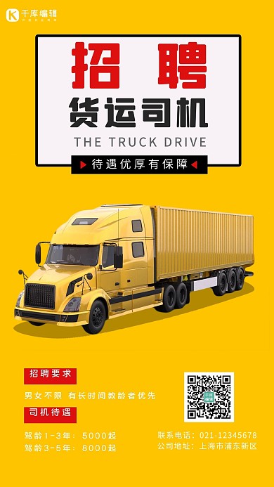 货运司机招募卡车黄色简约手机海报