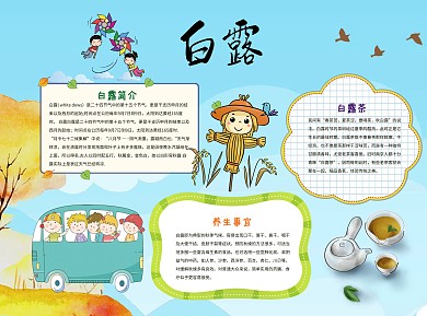 蓝色插画风白露小报word手抄报