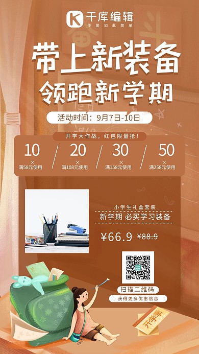 开学季营销文具棕色系手机海报