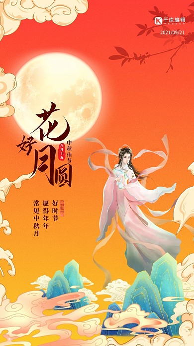 中秋节嫦娥黄色国潮海报
