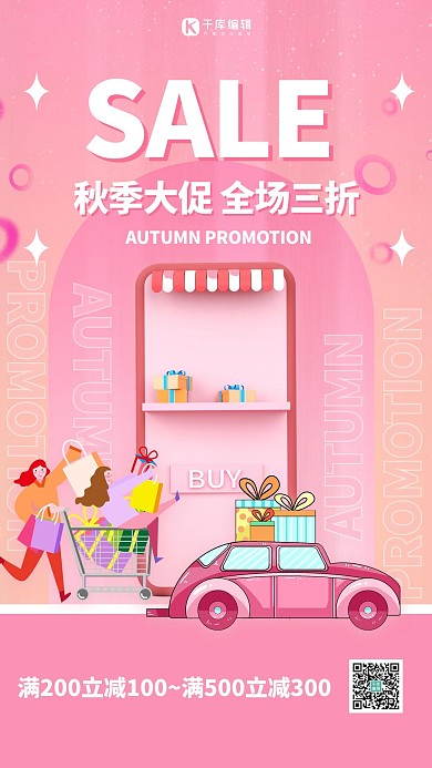 秋季上新情侣粉色创意海报