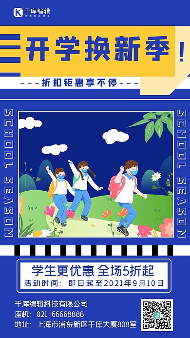 加油开学季同学蓝色简约手机海报