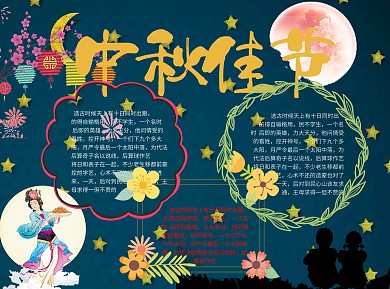 中秋佳节word简约小报手抄报模板