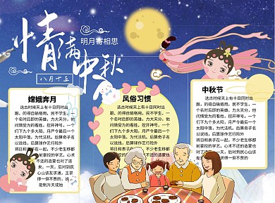 可爱卡通情满中秋简约word小报手抄报模板
