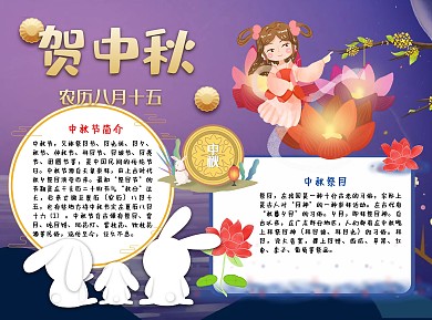 插画风贺中秋玉兔小报手抄报