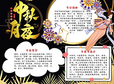 黑色插画风中秋月夜中国风手抄报