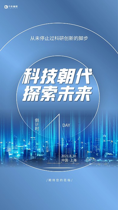 科技峰会倒计时城市蓝色科技风海报