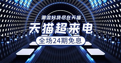 天猫超来电活动蓝色科技banner