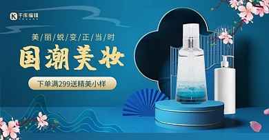 国潮美妆化妆品蓝色国潮风banner
