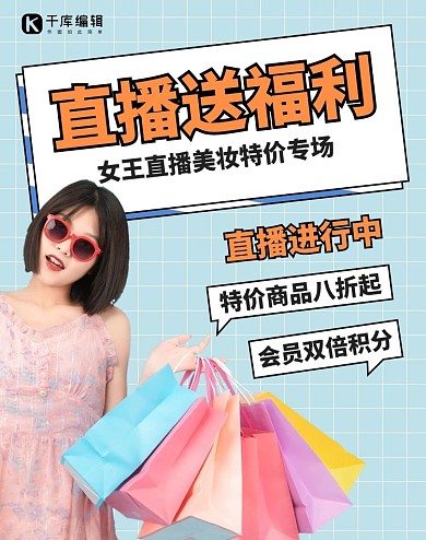 直播送福利美女主播蓝色简约电商竖版海报