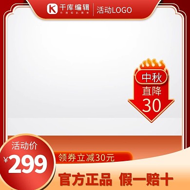 中秋主图箭头红色中国风电商主图