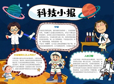 卡通科技小报简约word小报手抄报模板