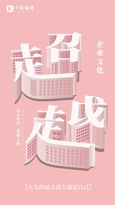 方寸之间字体空间超越企业文化创意粉色海报