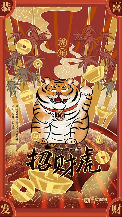 虎年招财红色喜庆老虎手绘插画风海报