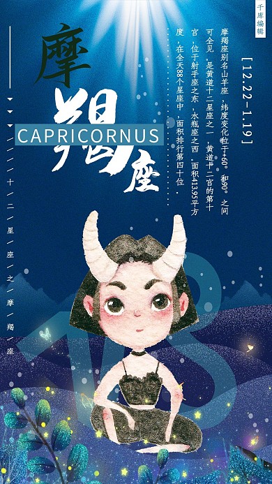 十二星座之摩羯座插画风海报
